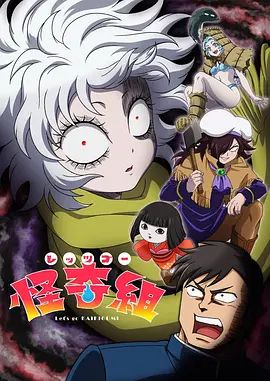 Let's Go 怪奇组